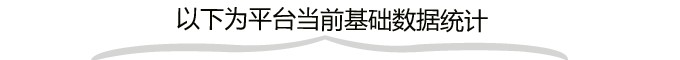 基础数据统计